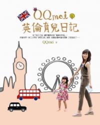 QQmei英倫育兒日記：